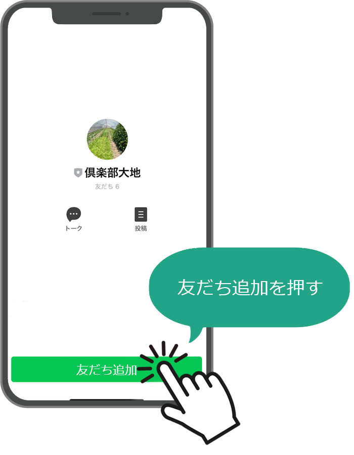 LINE 友だち追加を押す