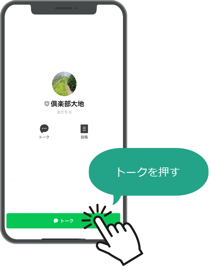 LINE トークを押す