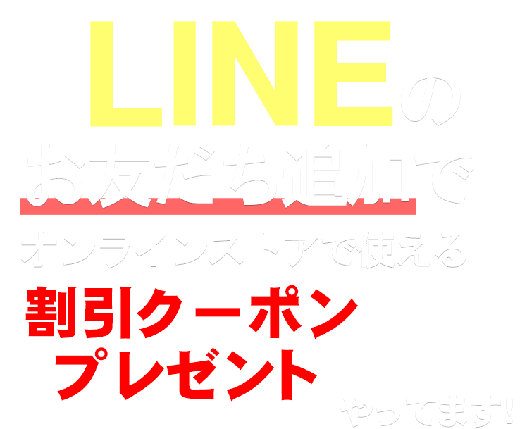 LINEのお友だち追加で割引クーポンとプレゼントやってるよ