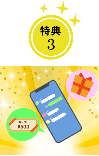 特典３
