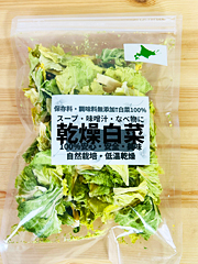 自然栽培乾燥白菜50g